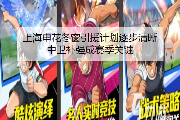 上海申花冬窗引援计划逐步清晰 中卫补强成赛季关键